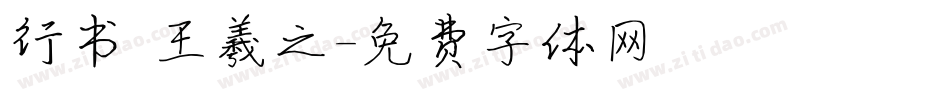行书 王羲之字体转换